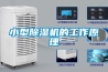 小型除湿机的工作原理