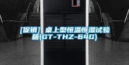 [促销] 桌上型恒温恒湿试验箱(GT-THZ-64G)