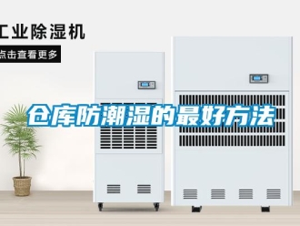 企业新闻仓库防潮湿的最好方法