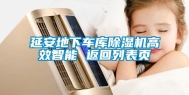 延安地下车库除湿机高效智能 返回列表页