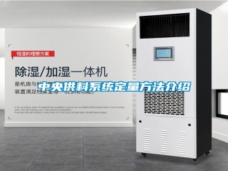 知识百科中央供料系统定量方法介绍