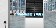 去湿机点检表（4页）