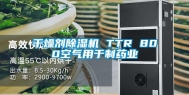 干燥剂除湿机 TTR 800空气用于制药业