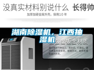 行业新闻湖南除湿机，江西抽湿机