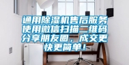 通用除湿机售后服务使用微信扫描二维码分享朋友圈，成交更快更简单！