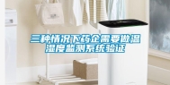 三种情况下药企需要做温湿度监测系统验证