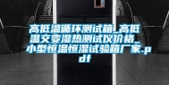 高低温循环测试箱_高低温交变湿热测试仪价格_小型恒温恒湿试验箱厂家.pdf
