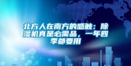 北方人在南方的感触：除湿机真是必需品，一年四季都要用