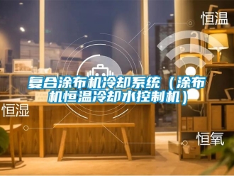 知识百科复合涂布机冷却系统（涂布机恒温冷却水控制机）