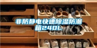 非防静电快速除湿防潮箱240L