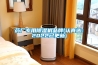 药厂专用除湿机品牌(认真选：2022已更新)