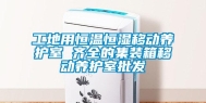 工地用恒温恒湿移动养护室 齐全的集装箱移动养护室批发
