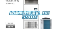 极速工业除湿机_DCS901E