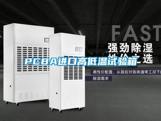 常见问题PCBA进口高低温试验箱