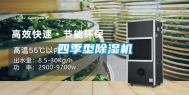 四季型除湿机