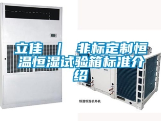 知识百科立佳 ｜ 非标定制恒温恒湿试验箱标准介绍