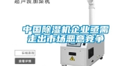 中国除湿机企业亟需走出市场恶意竞争