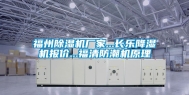 福州除湿机厂家...长乐降湿机报价...福清防潮机原理