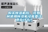 购买除湿机后，该如何使用除湿机及需要注意些什么？
