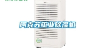 阿克苏工业除湿机