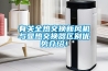 有关全热交换新风机与显热交换器区别优势介绍！