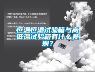 知识百科恒温恒湿试验箱与高低温试验箱有什么差别？