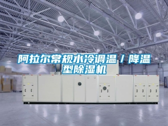 企业新闻阿拉尔常规水冷调温／降温型除湿机