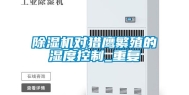 除湿机对猎鹰繁殖的湿度控制_重复