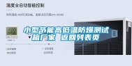 小型节能高低温防爆测试箱厂家 返回列表页