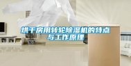 烘干房用转轮除湿机的特点与工作原理