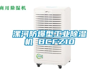 企业新闻漯河防爆型工业除湿机 BCFZ10
