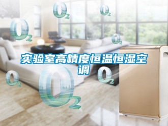 知识百科实验室高精度恒温恒湿空调