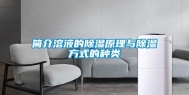 简介溶液的除湿原理与除湿方式的种类