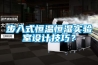 步入式恒温恒湿实验室设计技巧？