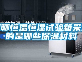 知识百科聊聊恒温恒湿试验箱采用的是哪些保温材料