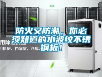 常见问题防火又防潮，你必须知道的水波纹不锈钢板！