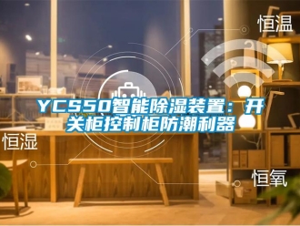 企业新闻YCS50智能除湿装置：开关柜控制柜防潮利器