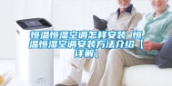 恒温恒湿空调怎样安装 恒温恒湿空调安装方法介绍【详解】