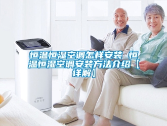 知识百科恒温恒湿空调怎样安装 恒温恒湿空调安装方法介绍【详解】