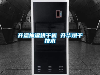 企业新闻升温抽湿烘干机 升华烘干技术