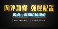 观点：煮酒论抽湿机