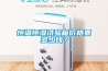 恒温恒湿试验箱价格要多少钱？