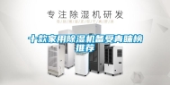 十款家用除湿机备受青睐榜推荐