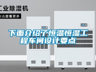 知识百科下面介绍了恒温恒湿工程车间设计要点