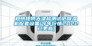 郑州提供天津检测试纸除湿机配套设备(今年行情2022已更新)