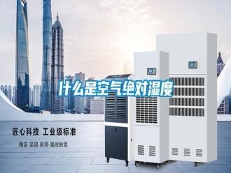 知识百科什么是空气绝对湿度