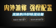 流体的冷却除湿设备