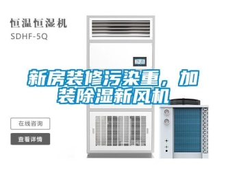 知识百科新房装修污染重，加装除湿新风机