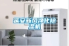 延安新风净化除湿机