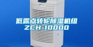 低露点转轮除湿机组ZCH-10000